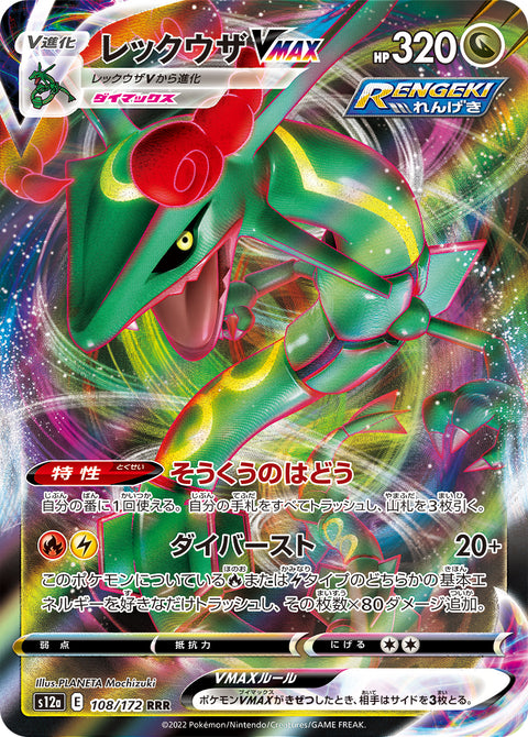 Rayquaza VMAX (レックウザVMAX) - 108/172