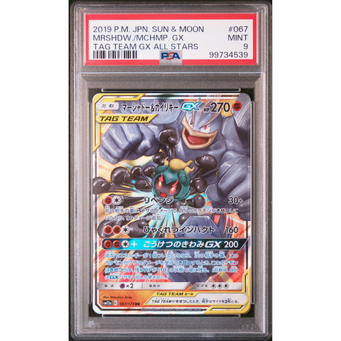 2019 POKEMON JPN TAG TEAM GX MARSHADOW MACHAMP 067/173 PSA 9