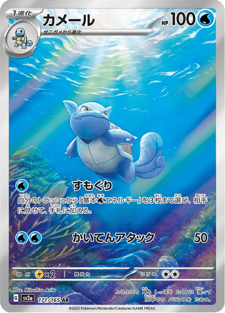 Wartortle (カメール) - 171/165