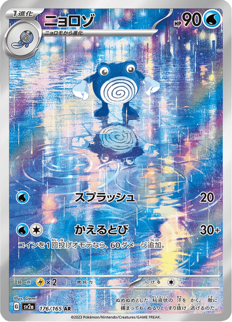 Poliwhirl (ニョロゾ) - 176/165